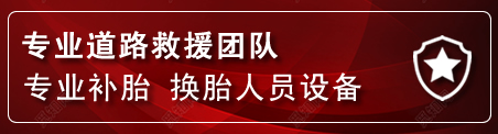 珙县流动补胎电话