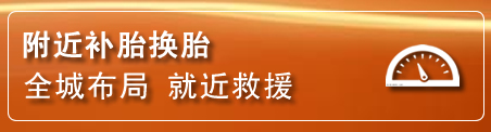 珙县补胎换胎电话